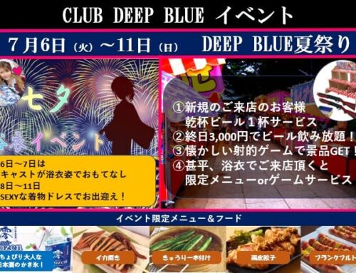 DEEP BLUE夏祭り開催!!!