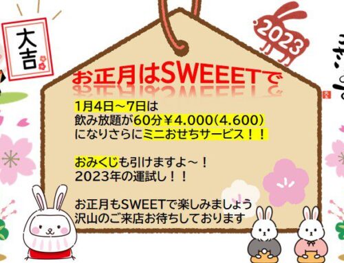お正月はSWEETで