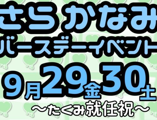 さら、かなみバースデーイベント